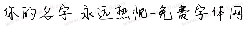 你的名字 永远热忱字体转换